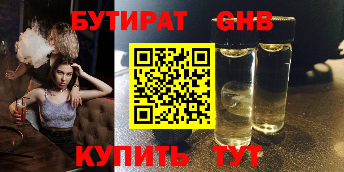 Бутират Butirat Междуреченск