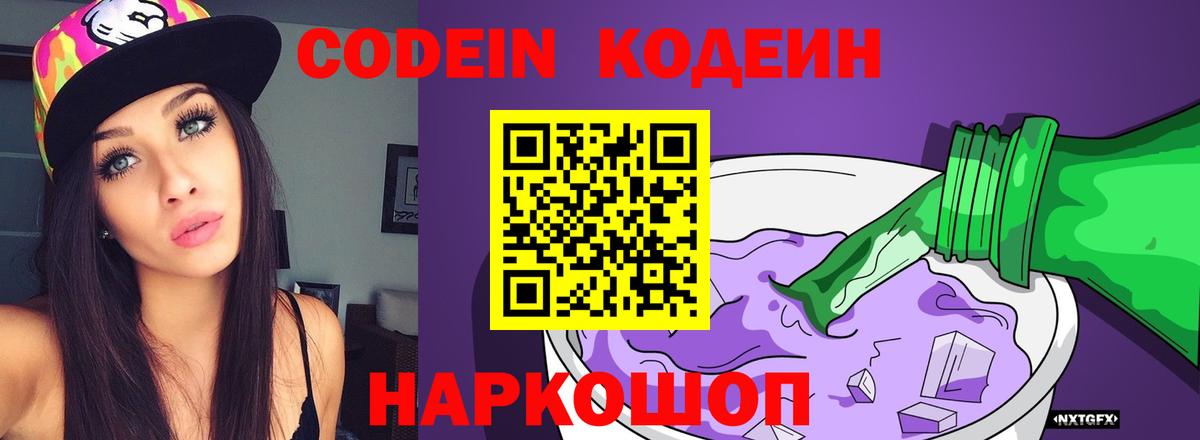 Codein напиток Lean (лин)  Вход с VPN  Междуреченск 