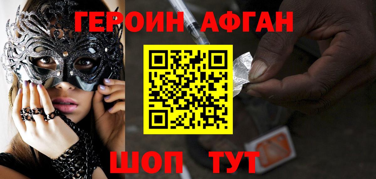 ГЕРОИН Афган Междуреченск